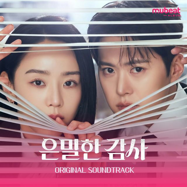 은밀한 감사 [TVN 토일드라마] [MUBEAT ALBUM VER]