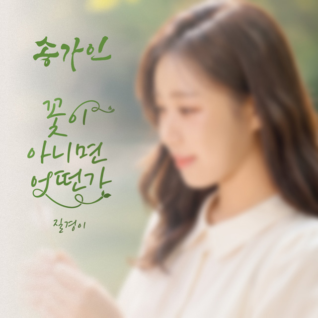 꽃이 아니면 어떤가 [싱글]
