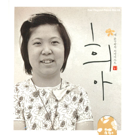 네 손가락의 피아니스트 희아