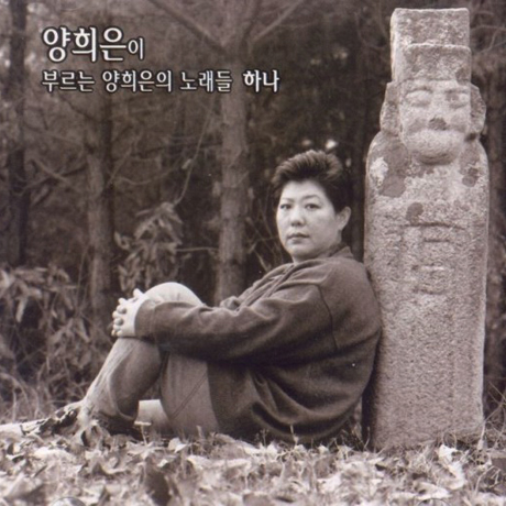 양희은이 부르는 양희은노래들 하나