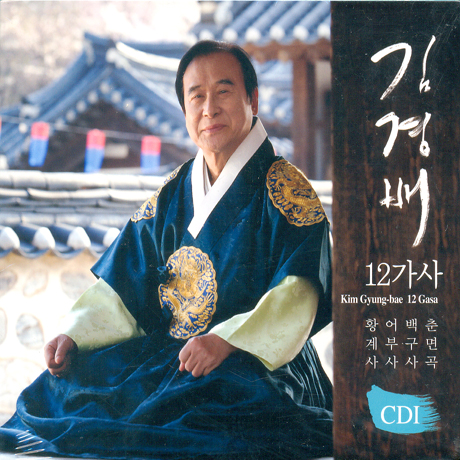 12가사 1집: 춘면곡