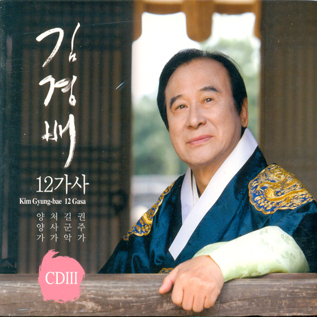 12가사 3집: 권주가