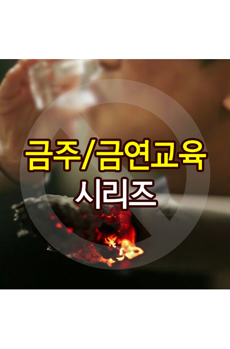EBS 금주/금연교육 시리즈 [주문제작상품]