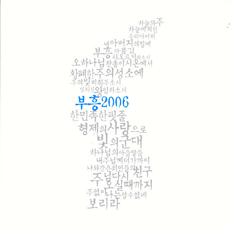 부흥 2006