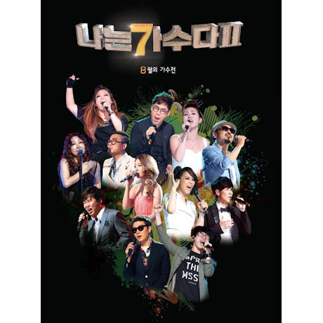 나는 가수다 2: 8월의 가수전