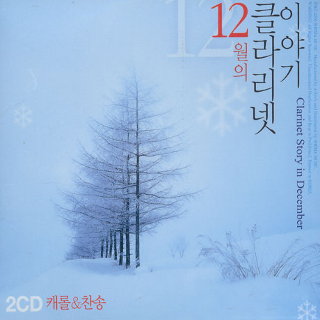 12월의 클라리넷 이야기 [CLARINET STORY IN DECEMBER]