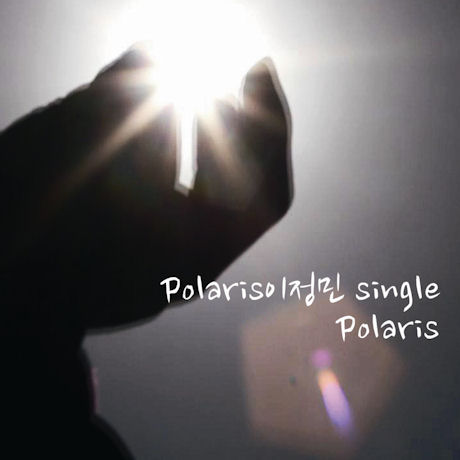 POLARIS [싱글]