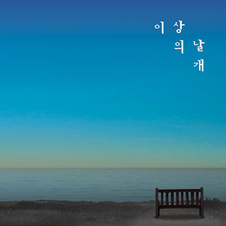 너와 나의 이야기 [미니]