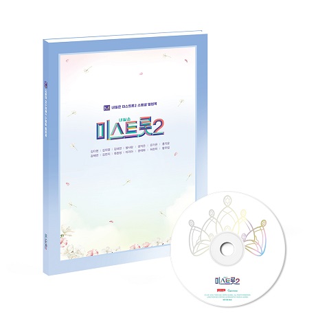 내일은 미스트롯 2 [앨범북]