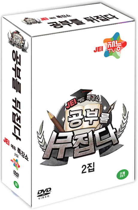 공부를 뒤집다 2집 [JEI 재능에듀 특강쇼]