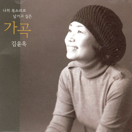 나의 목소리로 남기고 싶은 가곡