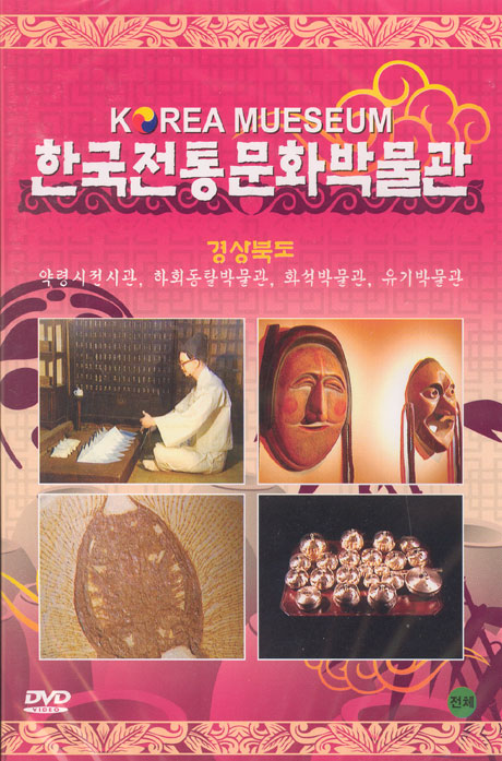 한국전통 문화박물관: 경상북도