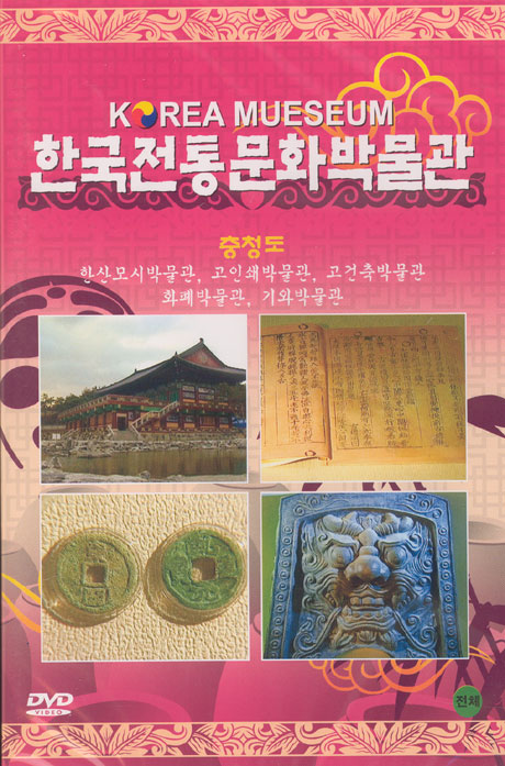 한국전통 문화박물관: 충청도