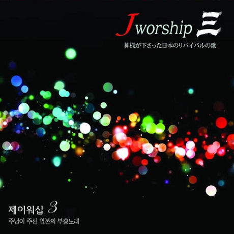 제이워십 3집: 주님이 주신 일본의 부흥노래 [J WORSHIP 3]