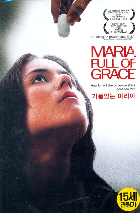 기품있는 마리아 [MARIA FULL OF GRACE] [12년 8월 미디어포럼 할인행사]