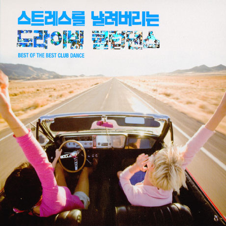 스트레스를 날려버리는 드라이빙 클럽댄스