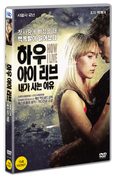 하우 아이 리브: 내가 사는 이유 [HOW I LIVE NOW] [18년 3월 미디어허브 프로모션]