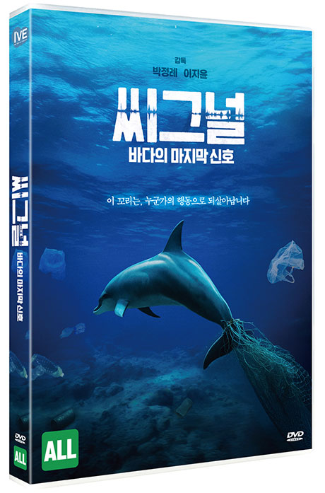 씨그널: 바다의 마지막 신호