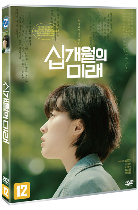 십개월의 미래