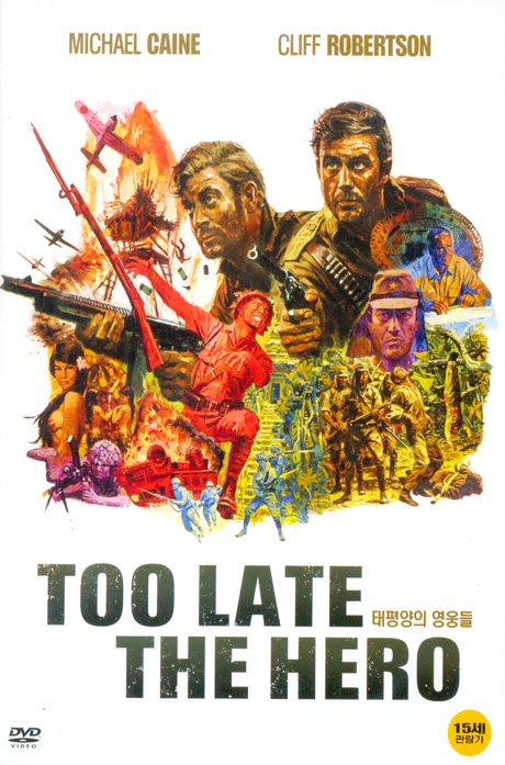 태평양의 영웅들 [TOO LATE THE HERO]