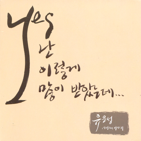 난 이렇게 많이 받았는데 [4TH]