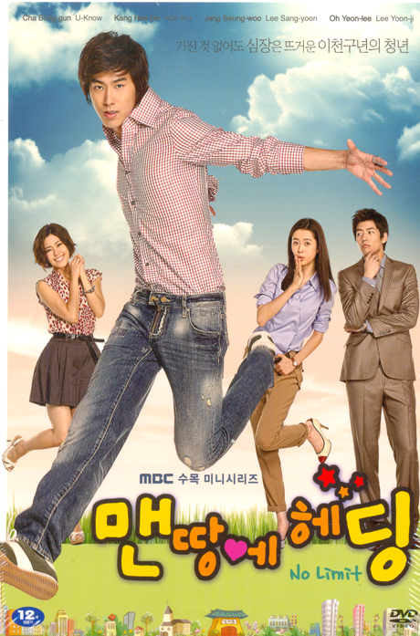 맨땅에 헤딩 [MBC 수목 미니시리즈]