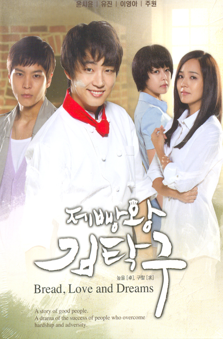 제빵왕 김탁구 VOL.1 [KBS 드라마]