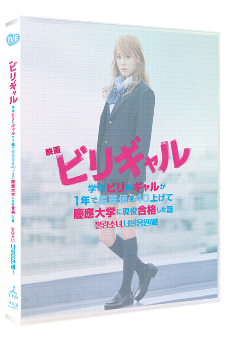 불량소녀, 너를 응원해! [풀슬립 PET 한정판] [ビリギャル]