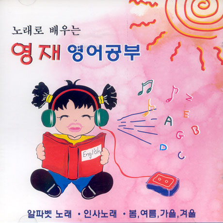 노래로 배우는 영재영어 공부 1