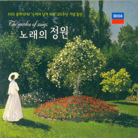 노래의 정원 [KBS 클래식FM 노래의 날개위에 방송 20주년 기념음반]