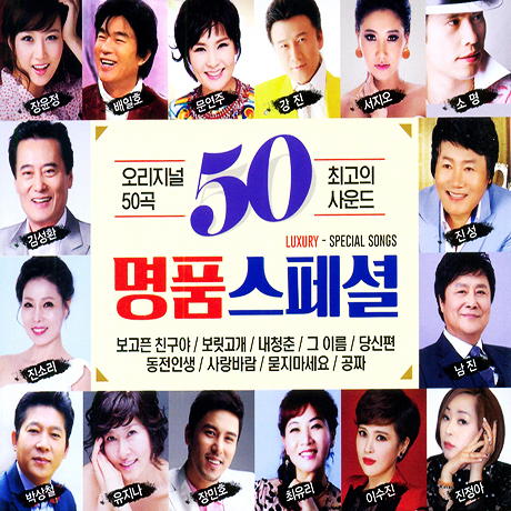 명품 스페셜 50