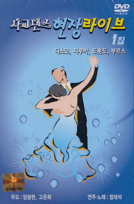 사교댄스 현장라이브 1집