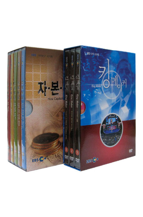 EBS 정치 경제 스페셜 2종 시리즈: 자본주의+킹 메이커 [다큐 프라임]