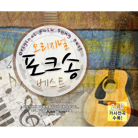 오리지널 포크송 베스트