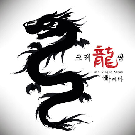 빠빠빠 [싱글 4집]