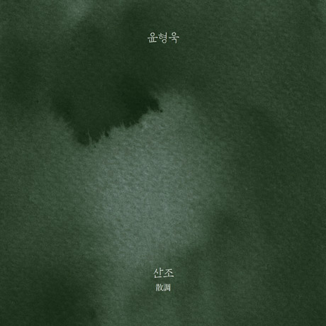 산조 [散調] [서용석 류 피리 산조]