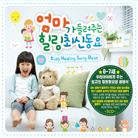 엄마가 들려주는 힐링 최신 동요