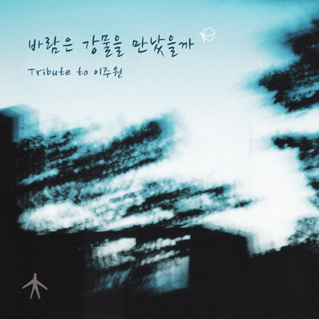 바람은 강물을 만났을까: TRIBUTE TO 이주원