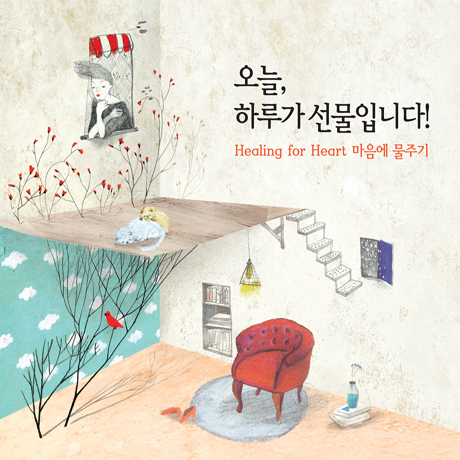 오늘 하루가 선물입니다: HEALING FOR HEART 마음에 물주기 [2014 스톰프뮤직 샘플러: 일상에서 행복찾기 증정]