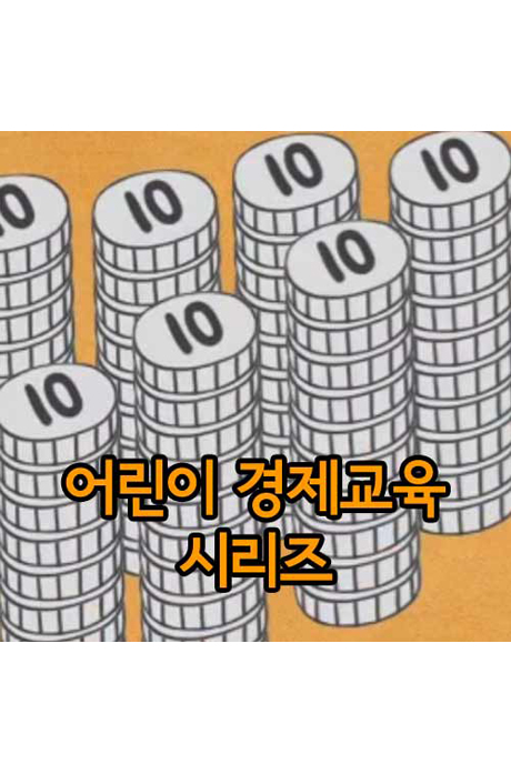 EBS 어린이 경제교육 시리즈 [주문제작상품]
