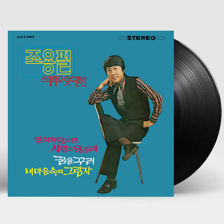 스테레오 힛트 앨범 [한정반] [180G LP]