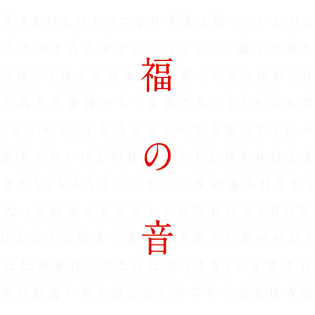 FUKUNO OTO [福の音]