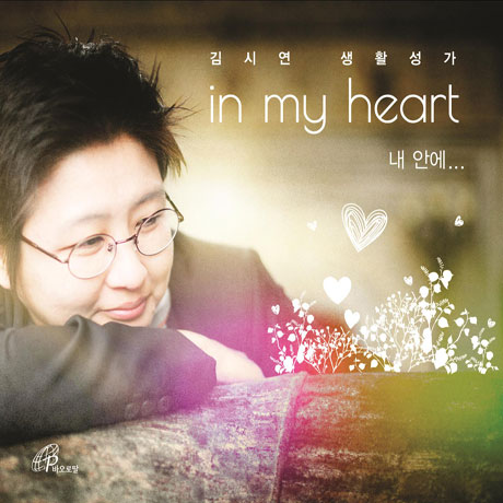 IN MY HEART [내 안에]