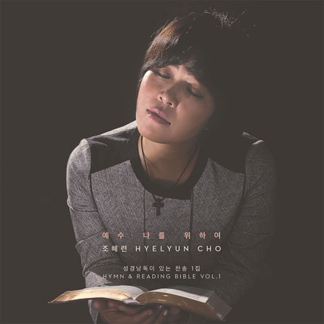예수 나를 위하여: 성경 낭독이 있는 찬송 1집