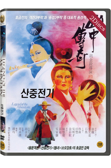 산중전기