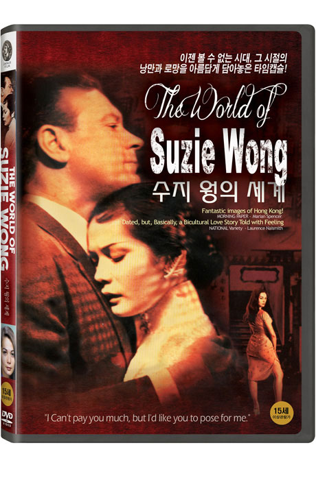 수지 웡의 세계 [THE WORLD OF SUZIE WONG]