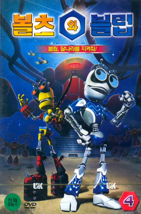 볼츠와 블립 4탄: 블립 달나라를 지켜줘! [BOLTS & BLIP VOL.4: FINAL CONFLICT]