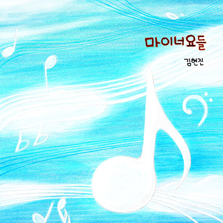 마이너요들