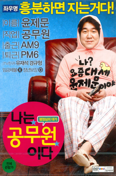 나는 공무원이다 [13년 8월 케이디미디어 프로모션]