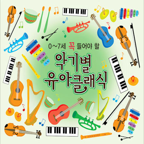악기별 유아 클래식 [0-7세 꼭 들어야 할]